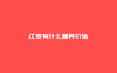 红枣有什么营养价值