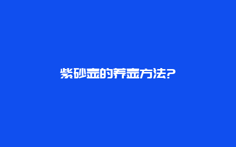 紫砂壶的养壶方法?