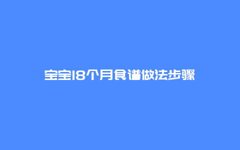 宝宝18个月食谱做法步骤