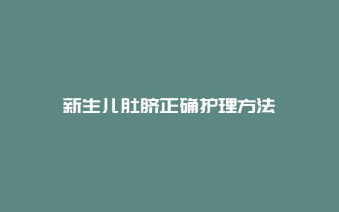 新生儿肚脐正确护理方法