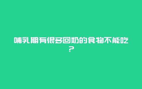 哺乳期有很多回奶的食物不能吃？