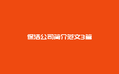 保洁公司简介范文3篇