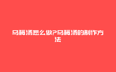 乌梅汤怎么做?乌梅汤的制作方法