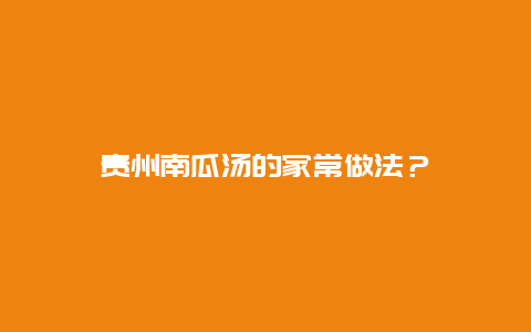 贵州南瓜汤的家常做法？