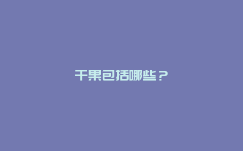 干果包括哪些？