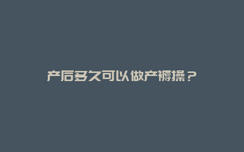 产后多久可以做产褥操？