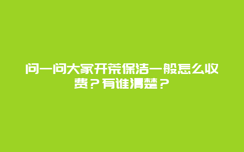 问一问大家开荒保洁一般怎么收费？有谁清楚？