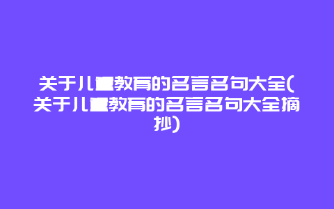 关于儿童教育的名言名句大全(关于儿童教育的名言名句大全摘抄)