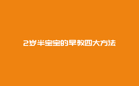 2岁半宝宝的早教四大方法