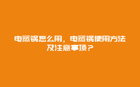 电蒸锅怎么用，电蒸锅使用方法及注意事项？