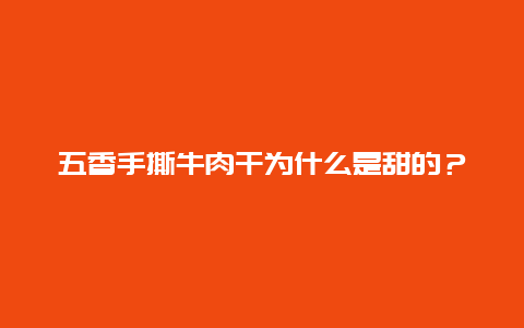 五香手撕牛肉干为什么是甜的？