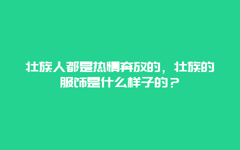 壮族人都是热情奔放的，壮族的服饰是什么样子的？