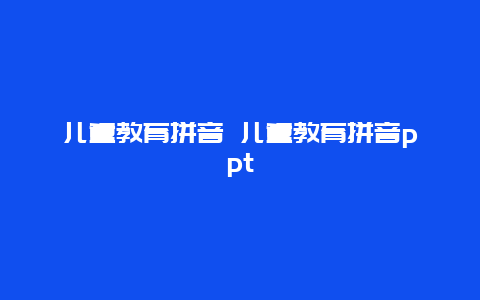 儿童教育拼音 儿童教育拼音ppt