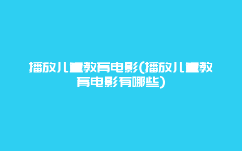 播放儿童教育电影(播放儿童教育电影有哪些)