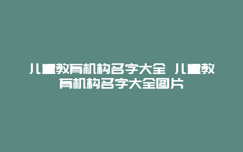 儿童教育机构名字大全 儿童教育机构名字大全图片