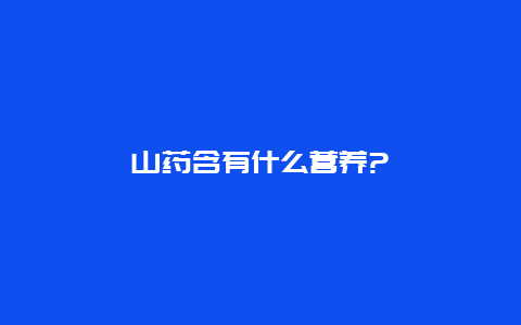 山药含有什么营养?