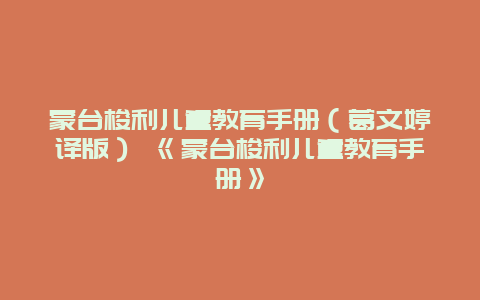 蒙台梭利儿童教育手册（葛文婷译版） 《蒙台梭利儿童教育手册》