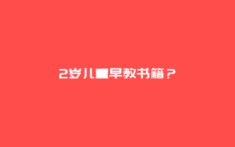 2岁儿童早教书籍？