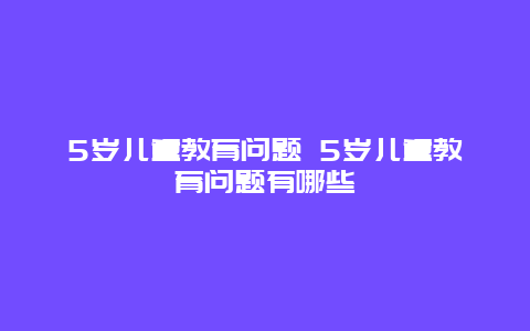 5岁儿童教育问题 5岁儿童教育问题有哪些