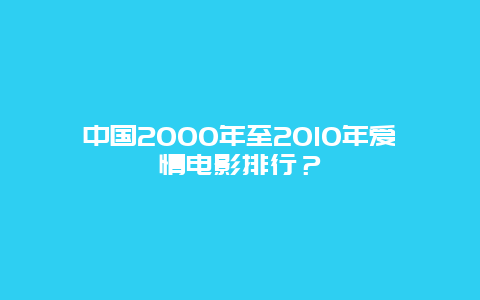 中国2000年至2010年爱情电影排行？