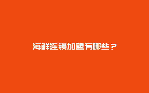 海鲜连锁加盟有哪些？