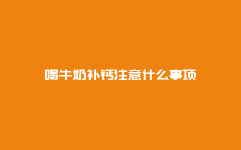 喝牛奶补钙注意什么事项