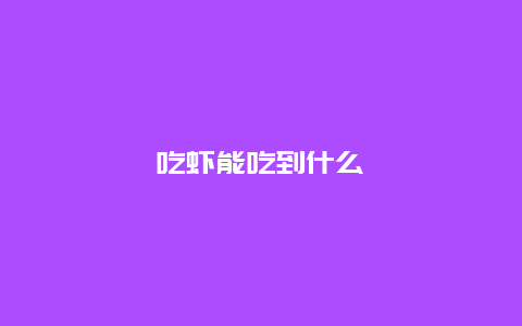 吃虾能吃到什么