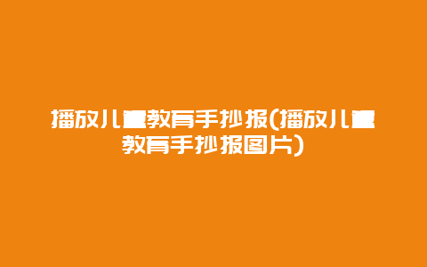 播放儿童教育手抄报(播放儿童教育手抄报图片)