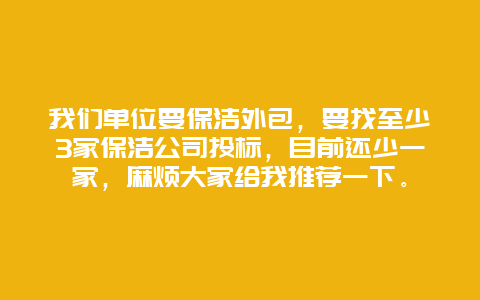 我们单位要保洁外包，要找至少3家保洁公司投标，目前还少一家，麻烦大家给我推荐一下。