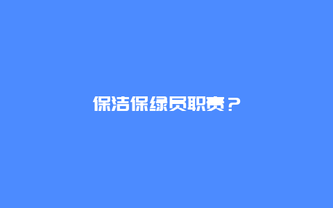 保洁保绿员职责？