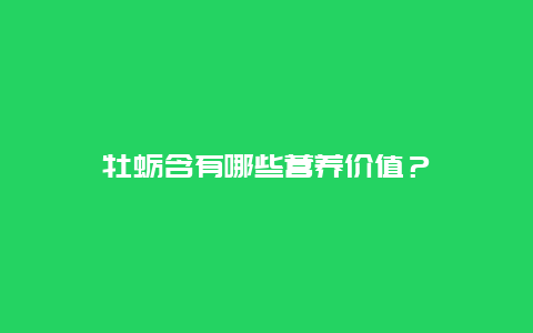 牡蛎含有哪些营养价值？