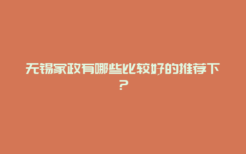 无锡家政有哪些比较好的推荐下？