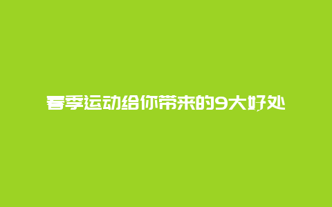 春季运动给你带来的9大好处