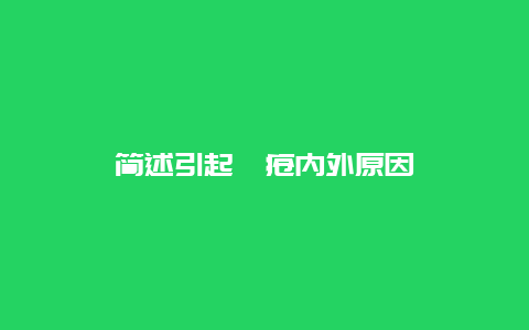 简述引起痤疮内外原因