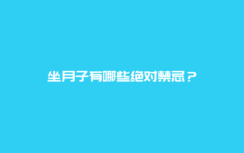 坐月子有哪些绝对禁忌？