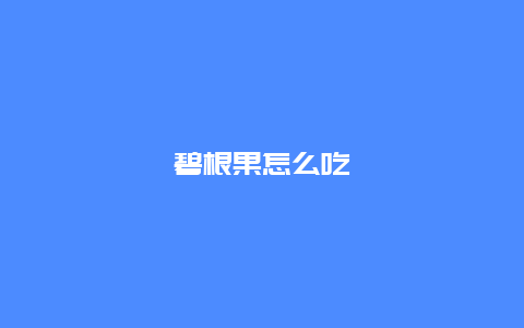 碧根果怎么吃