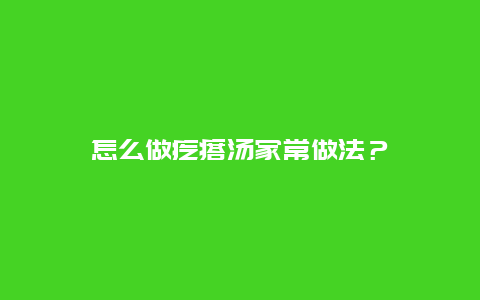 怎么做疙瘩汤家常做法？