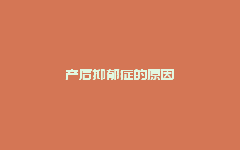 产后抑郁症的原因