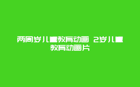 两周岁儿童教育动画 2岁儿童教育动画片