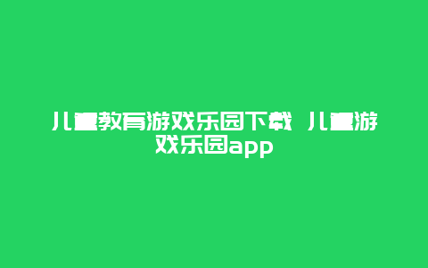 儿童教育游戏乐园下载 儿童游戏乐园app