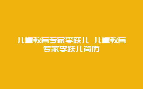 儿童教育专家李跃儿 儿童教育专家李跃儿简历