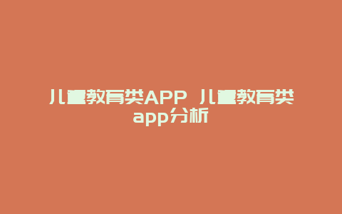 儿童教育类APP 儿童教育类app分析