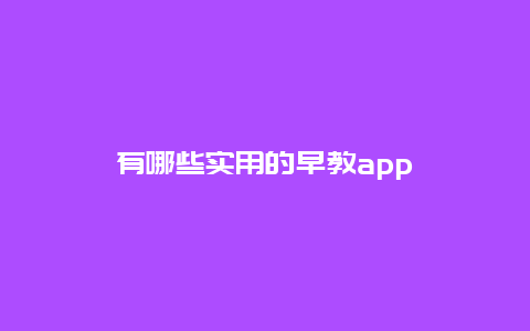 有哪些实用的早教app