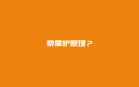 桑拿炉原理？