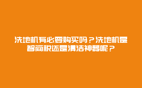 洗地机有必要购买吗？洗地机是智商税还是清洁神器呢？_http://www.365jiazheng.com_保洁卫生_第1张