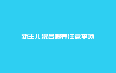 新生儿混合喂养注意事项