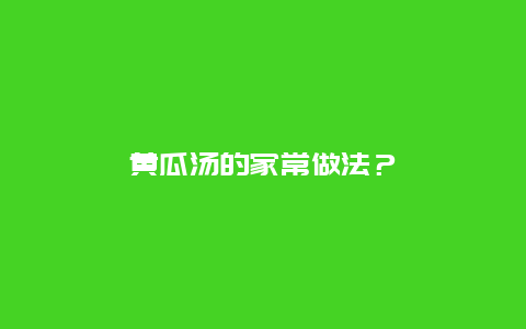 黄瓜汤的家常做法？