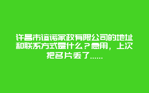 许昌市谊诺家政有限公司的地址和联系方式是什么？急用，上次把名片丢了......