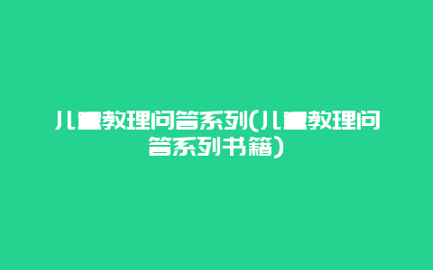 儿童教理问答系列(儿童教理问答系列书籍)