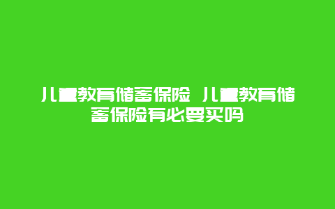 儿童教育储蓄保险 儿童教育储蓄保险有必要买吗